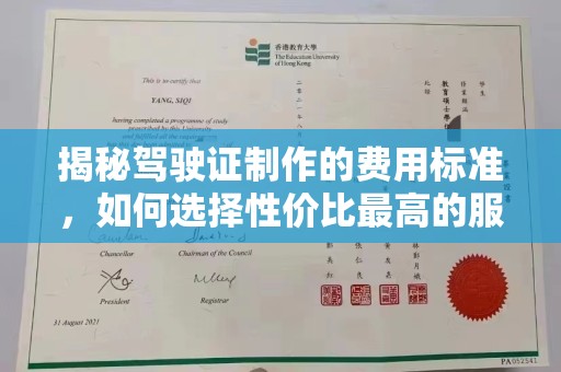 让胡路揭秘驾驶证制作的费用标准，如何选择性价比最高的服务？